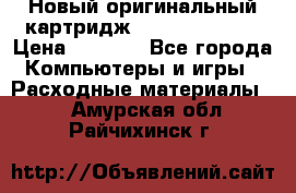 Новый оригинальный картридж Canon  C-EXV3  › Цена ­ 1 000 - Все города Компьютеры и игры » Расходные материалы   . Амурская обл.,Райчихинск г.